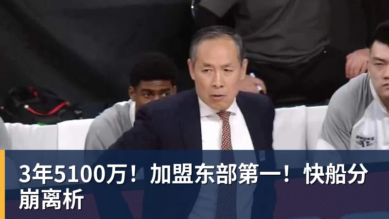 千亿体育3年5100万！加盟东部第一！快船分崩离析