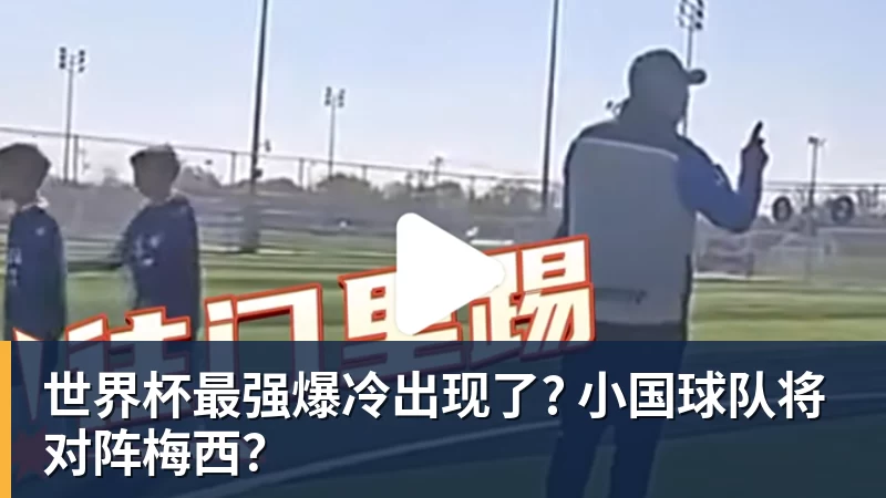 千亿体育世界杯最强爆冷出现了? 小国球队将对阵梅西?