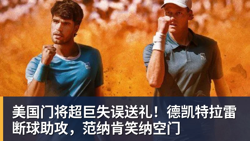 千亿体育美国门将超巨失误送礼!德凯特拉雷断球助攻,范纳肯笑纳空门