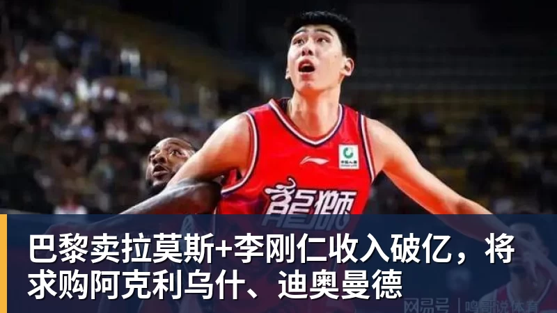 千亿体育巴黎卖拉莫斯+李刚仁收入破亿，将求购阿克利乌什、迪奥曼德
