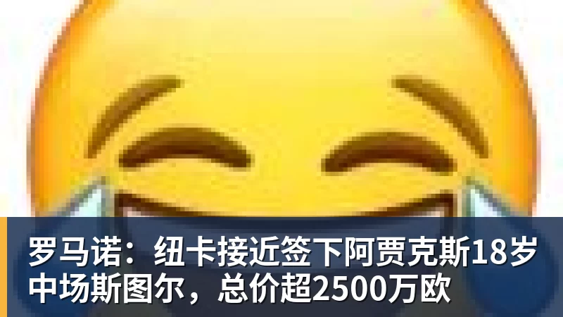 千亿体育罗马诺:纽卡接近签下阿贾克斯18岁中场斯图尔,总价超2500万欧