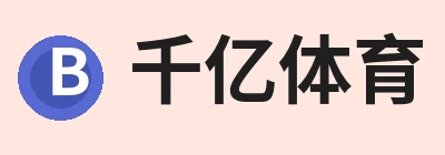 千亿体育